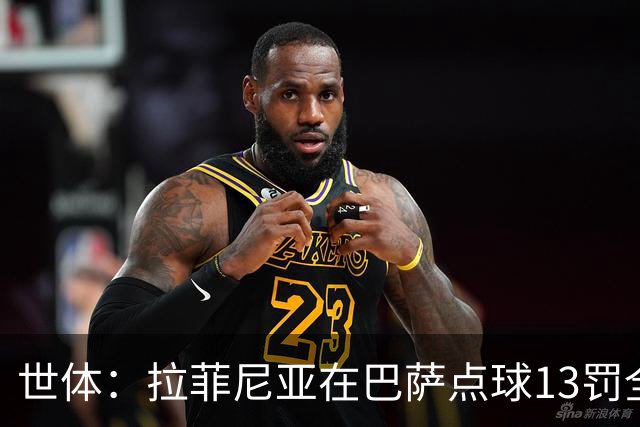 世体：拉菲尼亚在巴萨点球13罚全中，通常每次都会变换方向