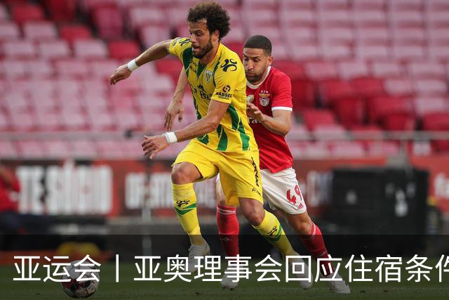 亚运会丨亚奥理事会回应住宿条件争议：已提供充足保障