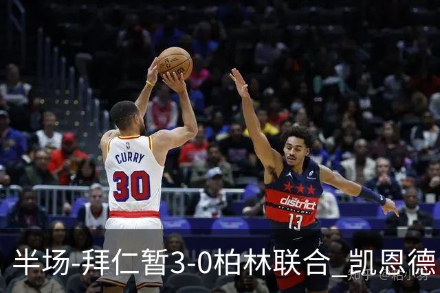半场-拜仁暂3-0柏林联合 凯恩德甲100球穆西亚拉传射奥利塞世界波