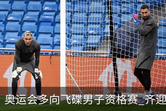 奥运会多向飞碟男子资格赛 齐迎加赛排第一进决赛