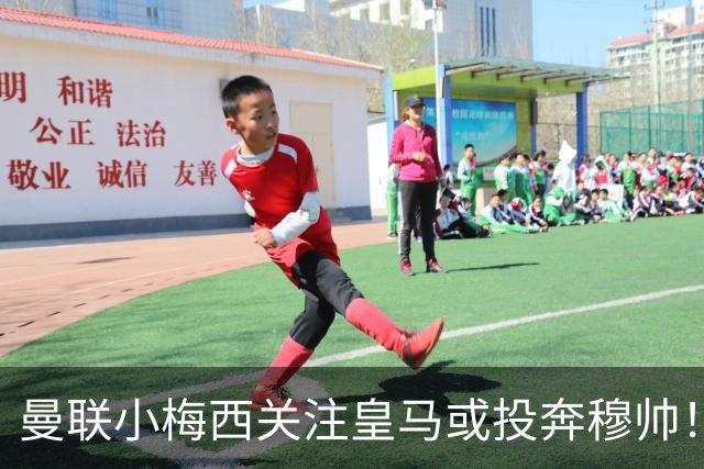 曼联小梅西关注皇马或投奔穆帅！曝其不满承诺未兑现，不再信任管理层
