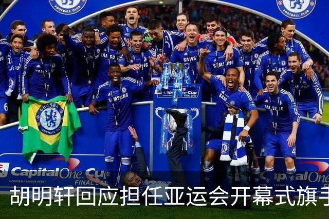 胡明轩回应担任亚运会开幕式旗手！
