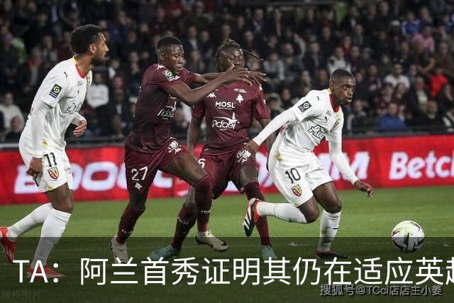 TA：阿兰首秀证明其仍在适应英超赛场强度，与球队还处在磨合阶段